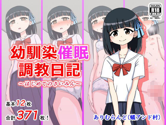 幼馴染催●調教日記(ありむらんど) - FANZA同人