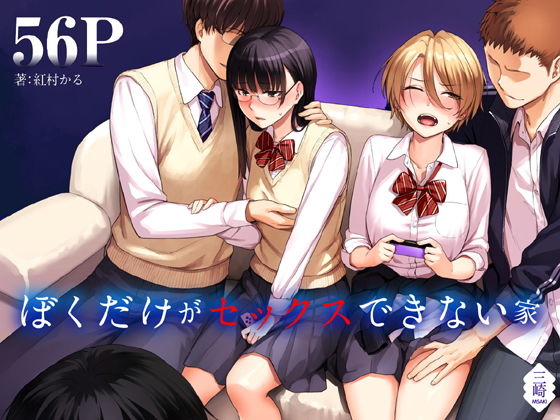 ぼくだけがセックスできない家(三崎) - FANZA同人