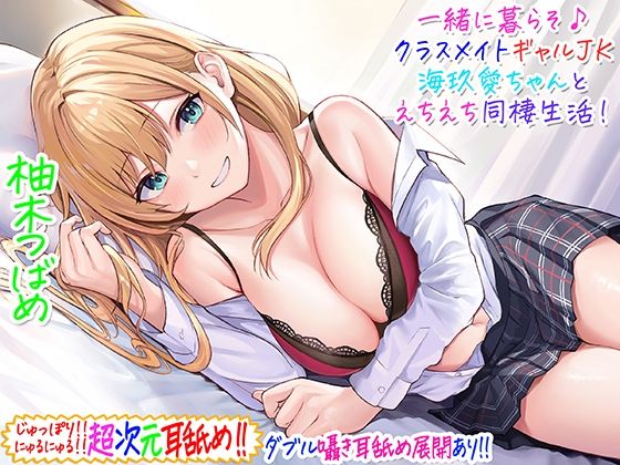 【超次元耳舐め！！】一緒に暮らそ♪クラスメイトJKギャル海玖愛ちゃんとえちえち同棲生活！【3時間30分】(C_Realization) - FANZA同人