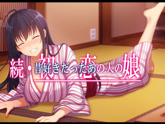 続・初恋の人の娘(やればできる娘。) - FANZA同人