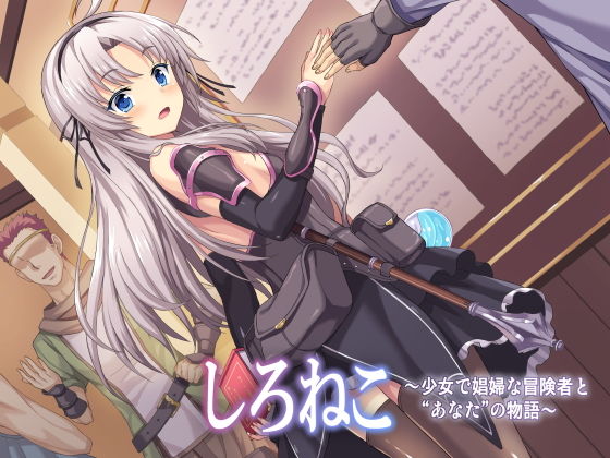 しろねこ〜少女で娼婦な冒険者と‘あなた’の物語〜(思叫堂〜ロア〜) - FANZA同人