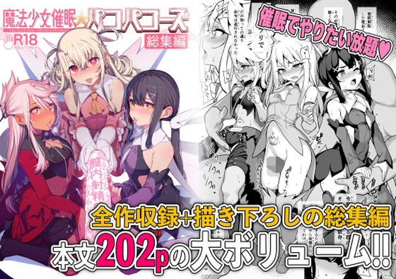 魔法少女催●パコパコーズ総集編(乱視と君と。) - FANZA同人