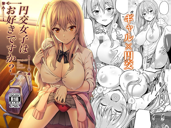 円交女子はお好きですか？(ふじ家) - FANZA同人