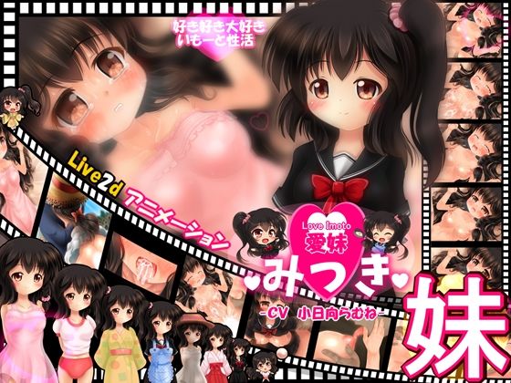 【愛妹】みつき 〜Live2dアニメーション〜(サークルKGB) - FANZA同人