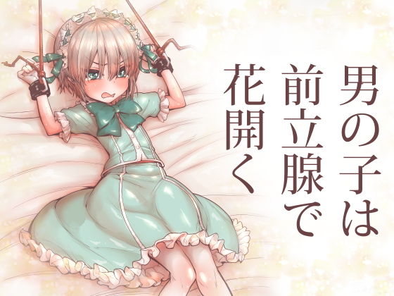 男の子は前立腺で花開く(きゃらだいん) - FANZA同人