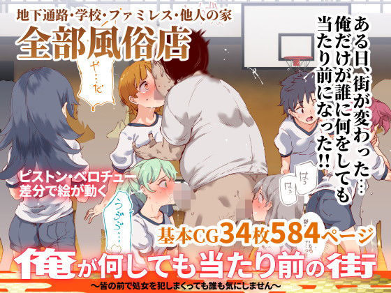 俺が何しても当たり前の街〜皆の前で処女を犯しまくっても誰も気にしません〜(にゅう工房) - FANZA同人