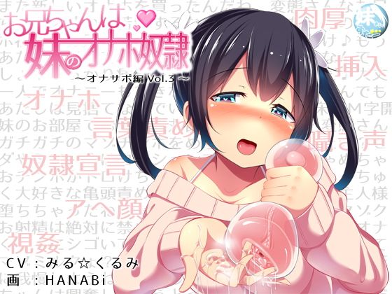 お兄ちゃんは妹のオナホ奴●〜オナサポ編vol.3〜(妹すたー) - FANZA同人