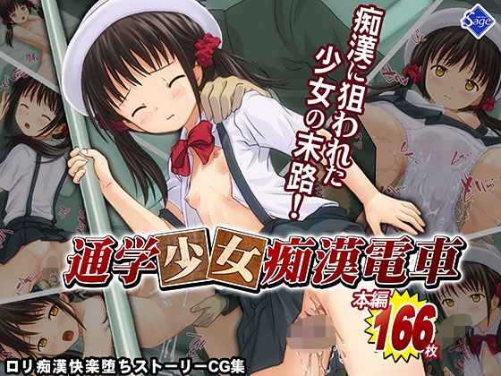 通学少女痴●電車〜痴●されて感じちゃうなんて…私、悪い子になっちゃった…〜(Sage) - FANZA同人