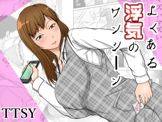 よくある浮気のワンシーン(TTSY) - FANZA同人