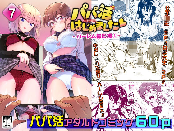 パパ活はじめました7〜ハーレム撮影編（1）〜(かみか堂) - FANZA同人