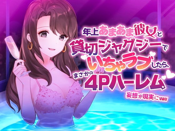 年上あまあま彼女と貸切ジャグジーでイチャラブしたら、まさかの4Pハーレム妄想が現実にww(alice ＋ jewel) - FANZA同人