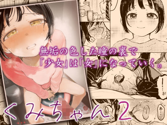 くみちゃん2(星に帰る！) - FANZA同人