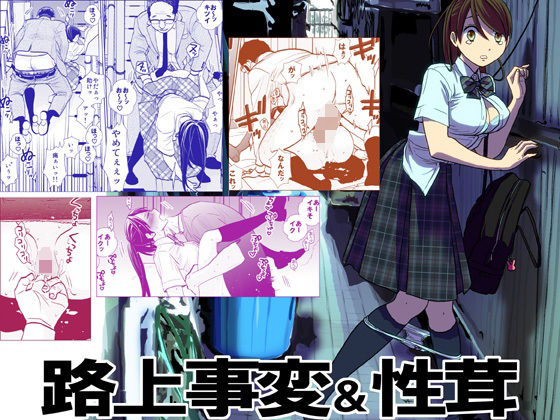 路上事変＆性茸(UDS) - FANZA同人