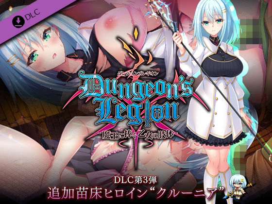ダンジョンズレギオン DLC第3弾 追加苗床ヒロイン‘クルーニア’(ルナソフト) - FANZA同人