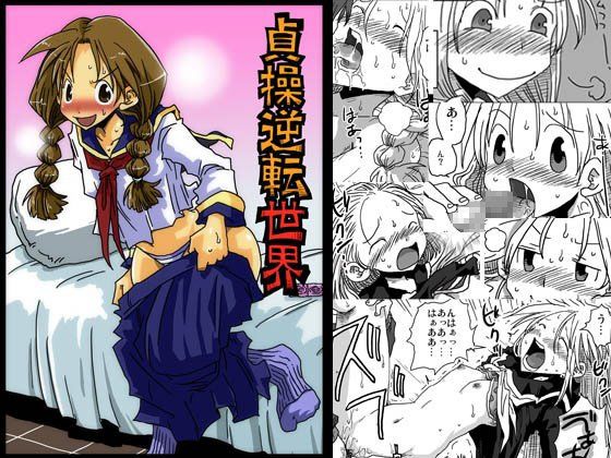 続・貞操逆転世界(天原帝国) - FANZA同人