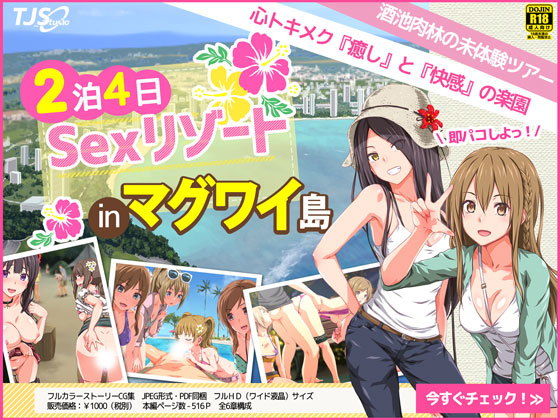 2泊4日Sexリゾートinマグワイ島(TJ_studio) - FANZA同人