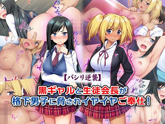 【パシリ逆襲】黒ギャルと生徒会長が格下男子に脅されイヤイヤご奉仕！(Tiramisu) - FANZA同人