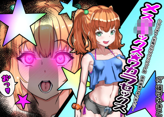 メス●●ックス★ワカラセックス(さっくりハイ) - FANZA同人