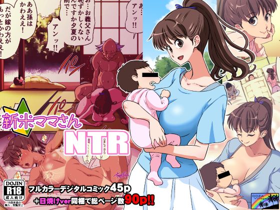 新米ママさんNTR(DOZA Village) - FANZA同人