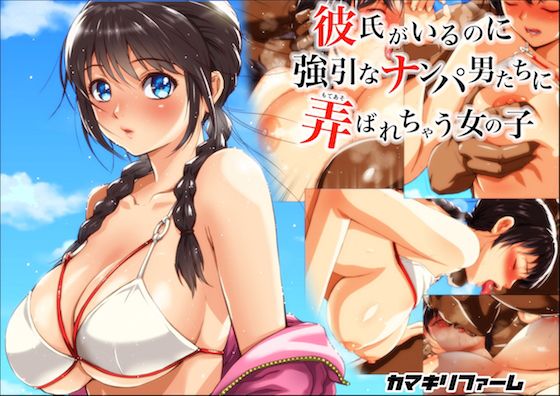 彼氏がいるのに強引なナンパ男たちに弄ばれちゃう女の子(カマキリファーム) - FANZA同人