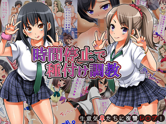 時間停止で種付け調教 〜生意気女たちに復讐レ○プ！〜(NaTuRe) - FANZA同人