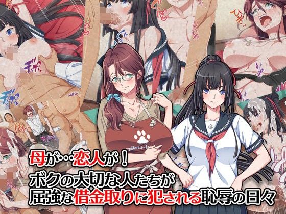 母が…恋人が！ボクの大切な人たちが屈強な借金取りに犯●れる恥辱の日々(Tiramisu) - FANZA同人