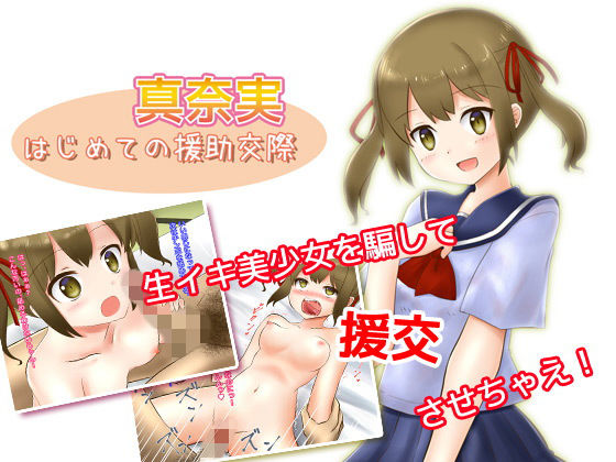 真奈実〜はじめての援○交際(ねばねばジャム) - FANZA同人