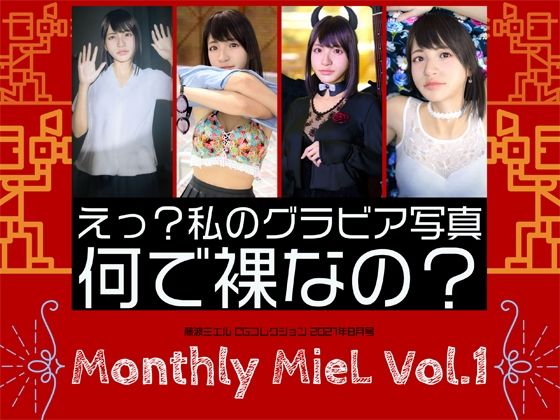 Monthly MieL Vol.1「えっ？私のグラビア写真何で裸なの？」(エミノツカサ) - FANZA同人