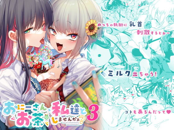 おにーさん、私達とお茶しませんかぁ？3(かみしき) - FANZA同人