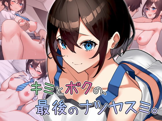 キミとボクの最後のナツヤスミ。(すいのせ) - FANZA同人