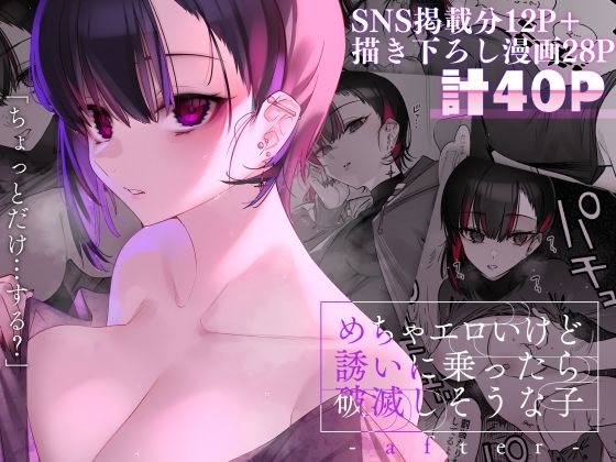 めちゃエロいけど誘いに乗ったら破滅しそうな子-after-(薺屋本舗) - FANZA同人