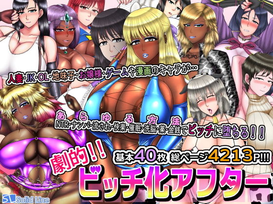 劇的！！ ビッチ化アフター(Solid Line) - FANZA同人
