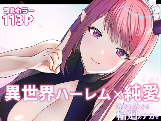 めぐりめぐる輪廻のナカで1(ぽきの家) - FANZA同人