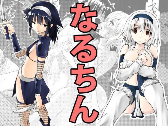 なるちん1(木村論学) - FANZA同人
