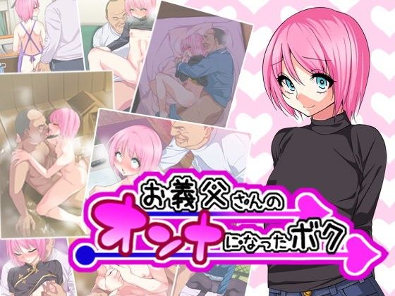 お義父さんのオンナになったボク(ぐじら4号) - FANZA同人