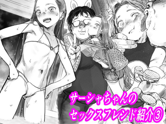 サーシャちゃんのYOOTUBE配信。お気に入りセックスフレンド紹介 3（第1位ふとしくん編）(臨終サーカス) - FANZA同人