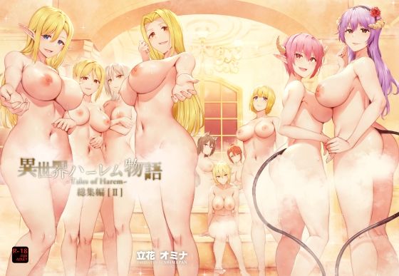 異世界ハーレム物語総集編2(しまぱん) - FANZA同人