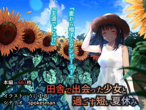 田舎で出会った少女と過ごす短い夏休み(うに庵) - FANZA同人
