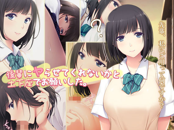 後輩にヤらせてくれないかと土下座でお願いした。(PINK POISON) - FANZA同人