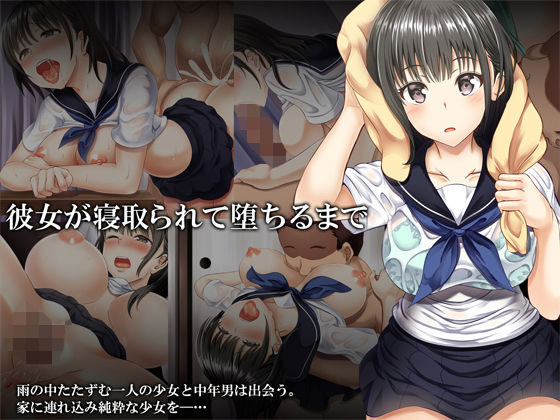 彼女が寝取られて堕ちるまで(アルファゼロ＋) - FANZA同人