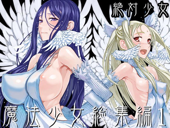 魔法少女総集編1(絶対少女) - FANZA同人