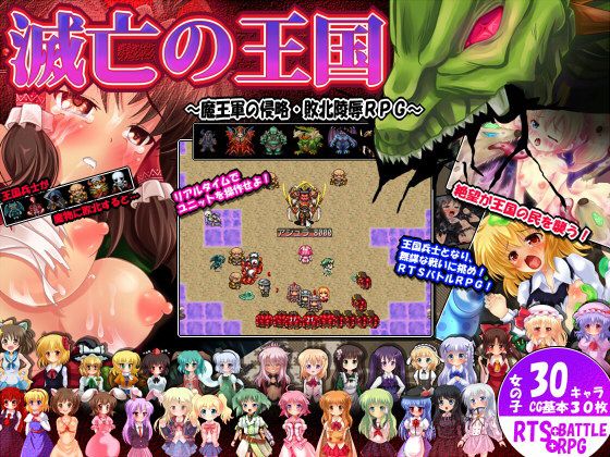 滅亡の王国 〜戦火RTSRPG・滅びの王国軍・魔物に犯●れる少女たち〜(サークルKGB) - FANZA同人