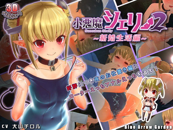 小悪魔シェリー2 〜新婚生活編〜(bluearrowgarden) - FANZA同人