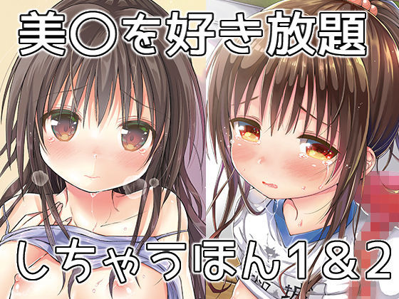 美〇を好き放題しちゃうほん1＆2(みくろぺえじ) - FANZA同人
