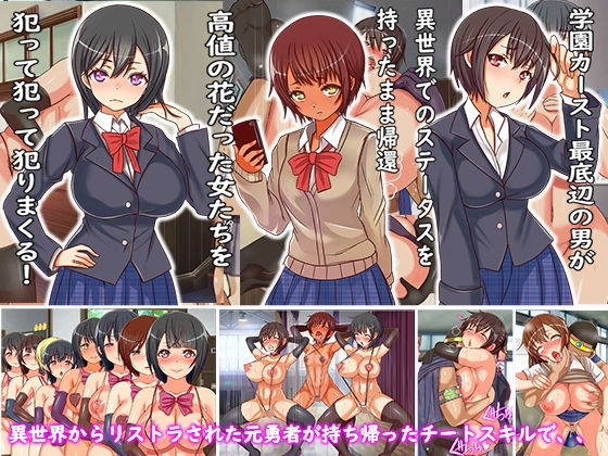 異世界から現実に出戻りしてきたLV99勇者の俺がチートスキルを使って学園中の女子に種付けした時の話(フリテン堂（仮）) - FANZA同人