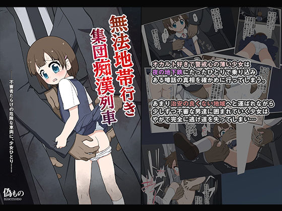 無法地帯行き集団痴●列車(偽もの) - FANZA同人