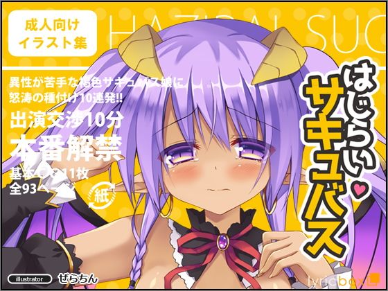 はじらいサキュバス(リリックボックス) - FANZA同人