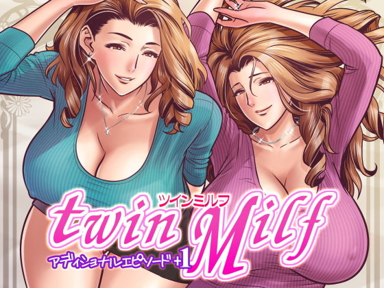 twin Milf アディショナルエピソード＋1(リファイア) - FANZA同人