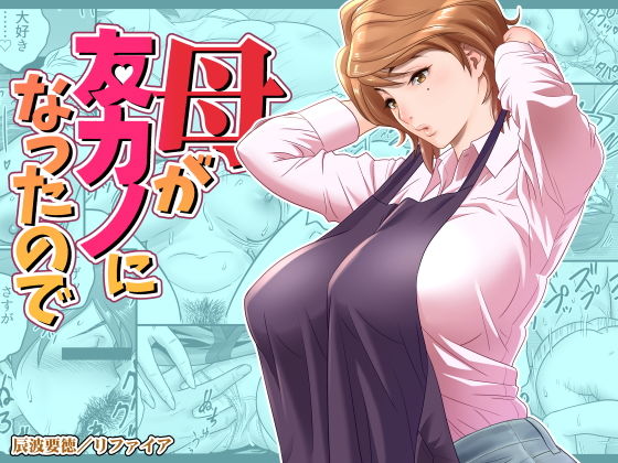 母が友カノになったので(リファイア) - FANZA同人