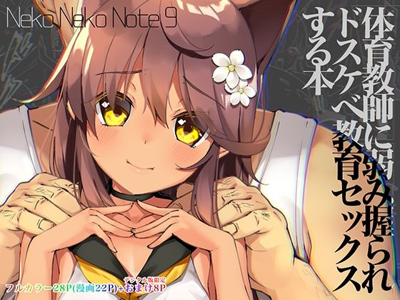 Neko Neko Note 9 体育教師に弱み握られドスケベ教育セックスする本(ネコゴショ) - FANZA同人